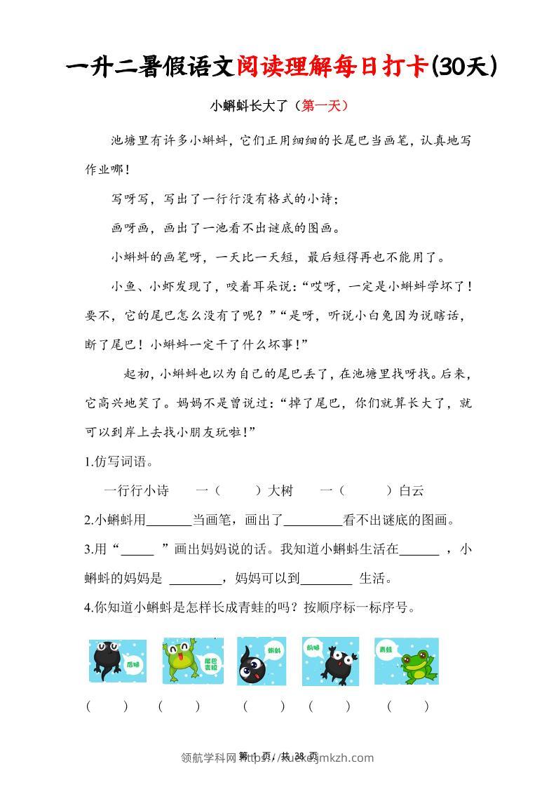 一升二暑假语文阅读理解每日打卡30天（含答案38页）一下语文-领航学科网