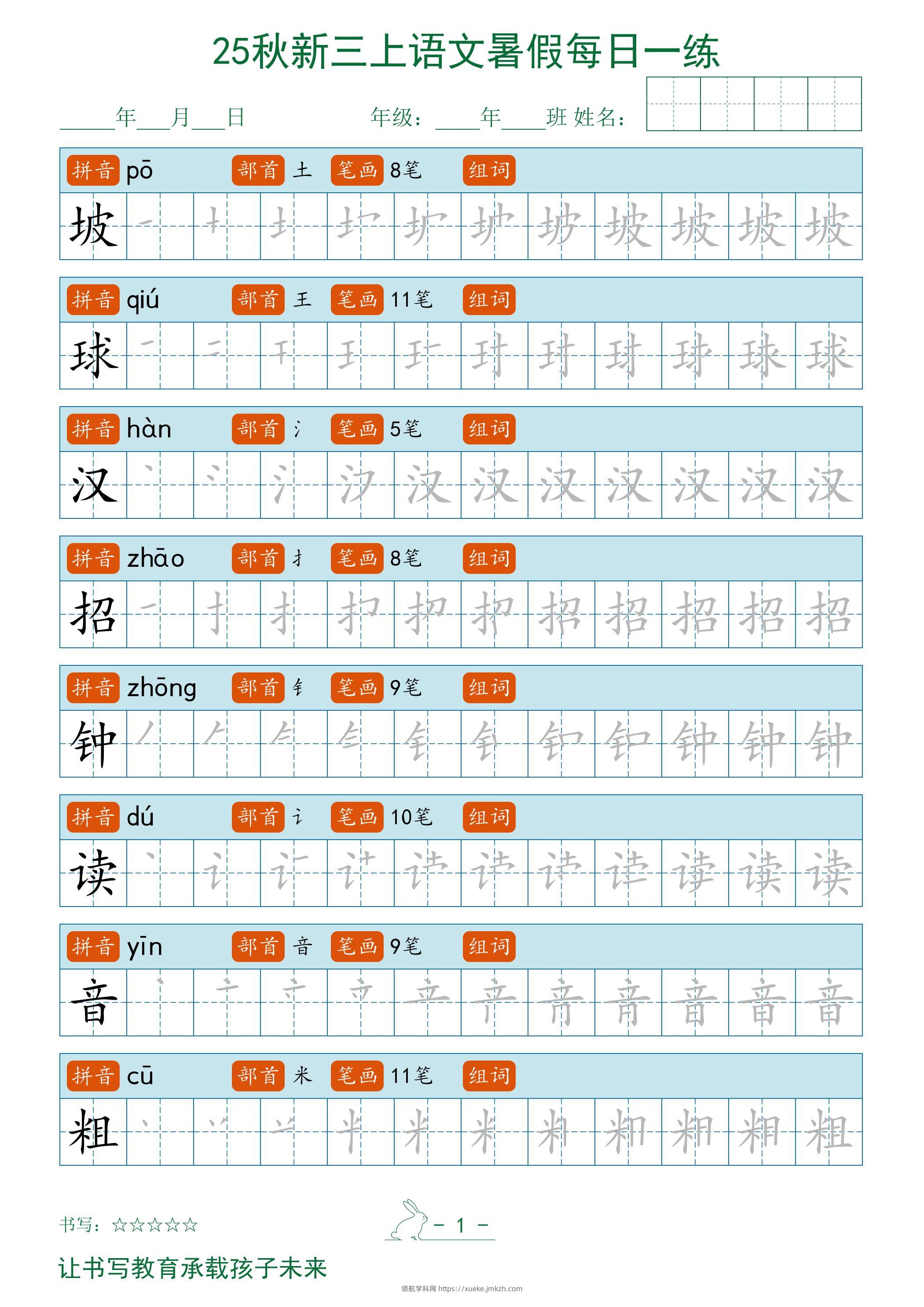 2025秋新三上语文暑假每日一练字帖-领航学科网
