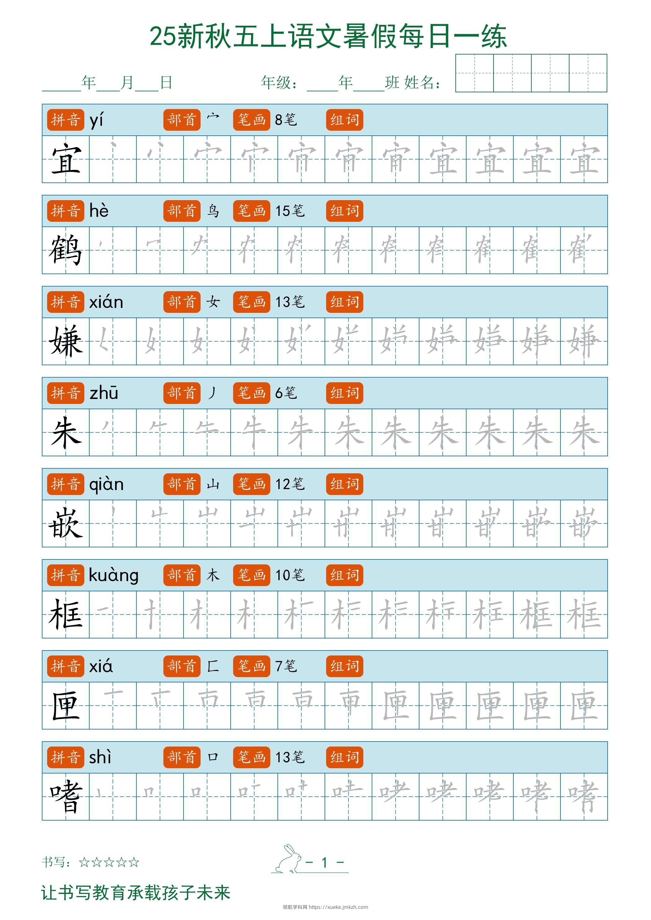 2025秋新五上语文暑假每日一练字帖-领航学科网