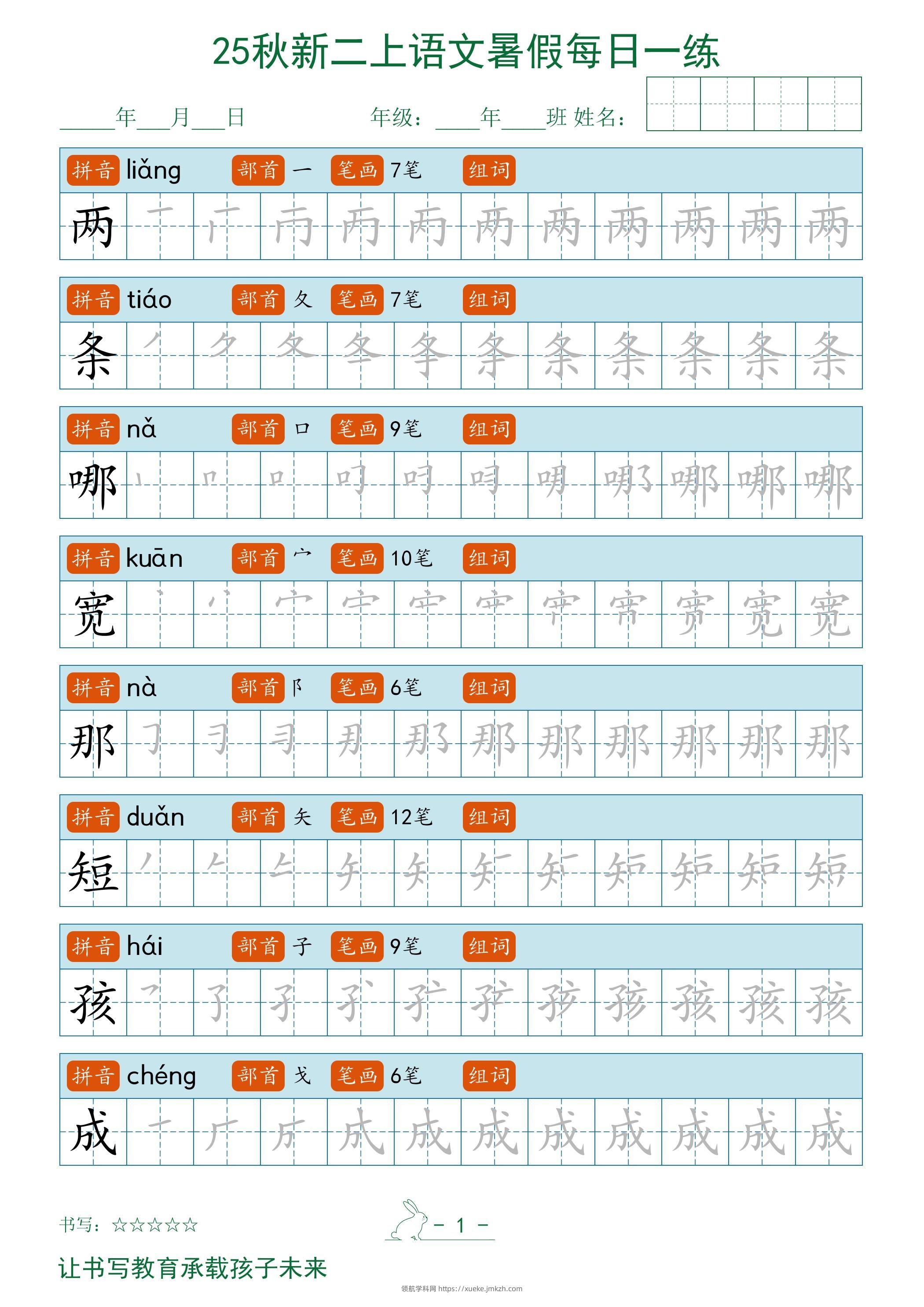 2025秋新二上语文暑假每日一练字帖-领航学科网