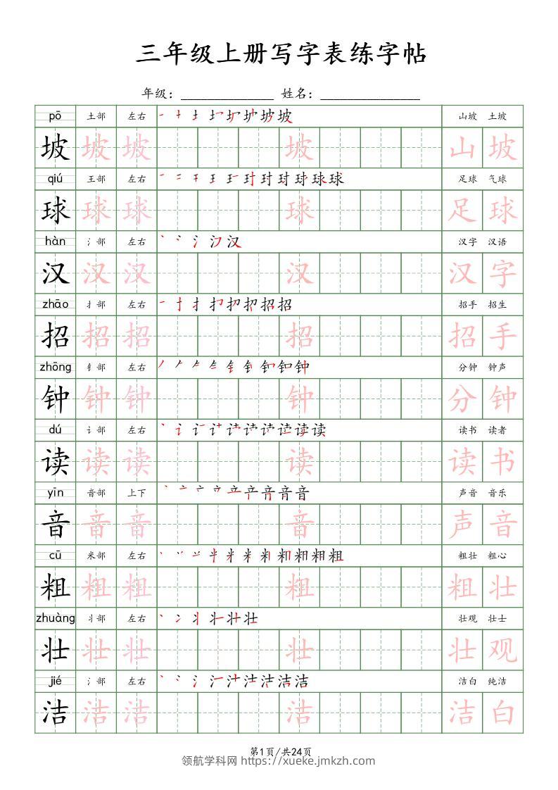 25年秋三年级上册语文写字表练字贴（24页）楷体-领航学科网