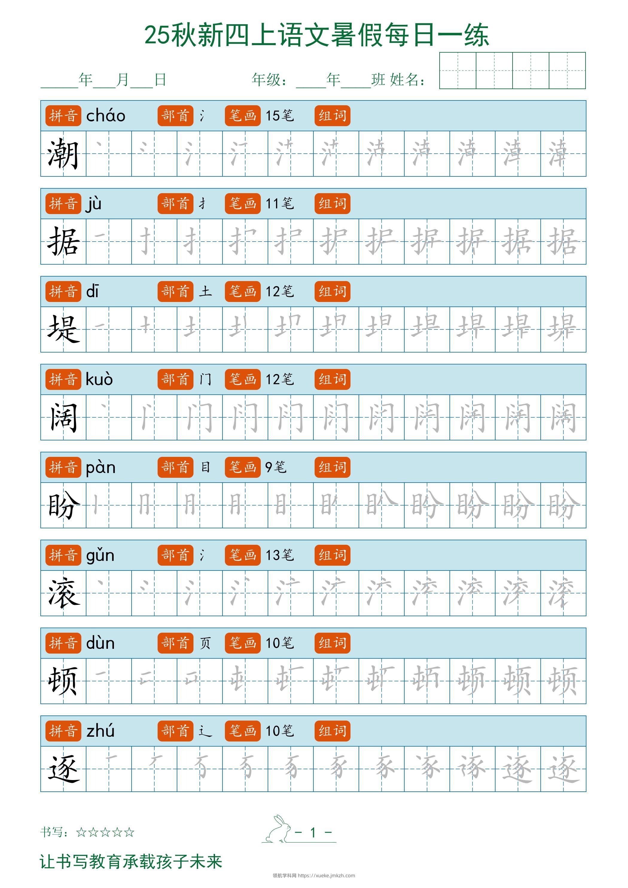 2025秋新四上语文暑假每日一练字帖-领航学科网
