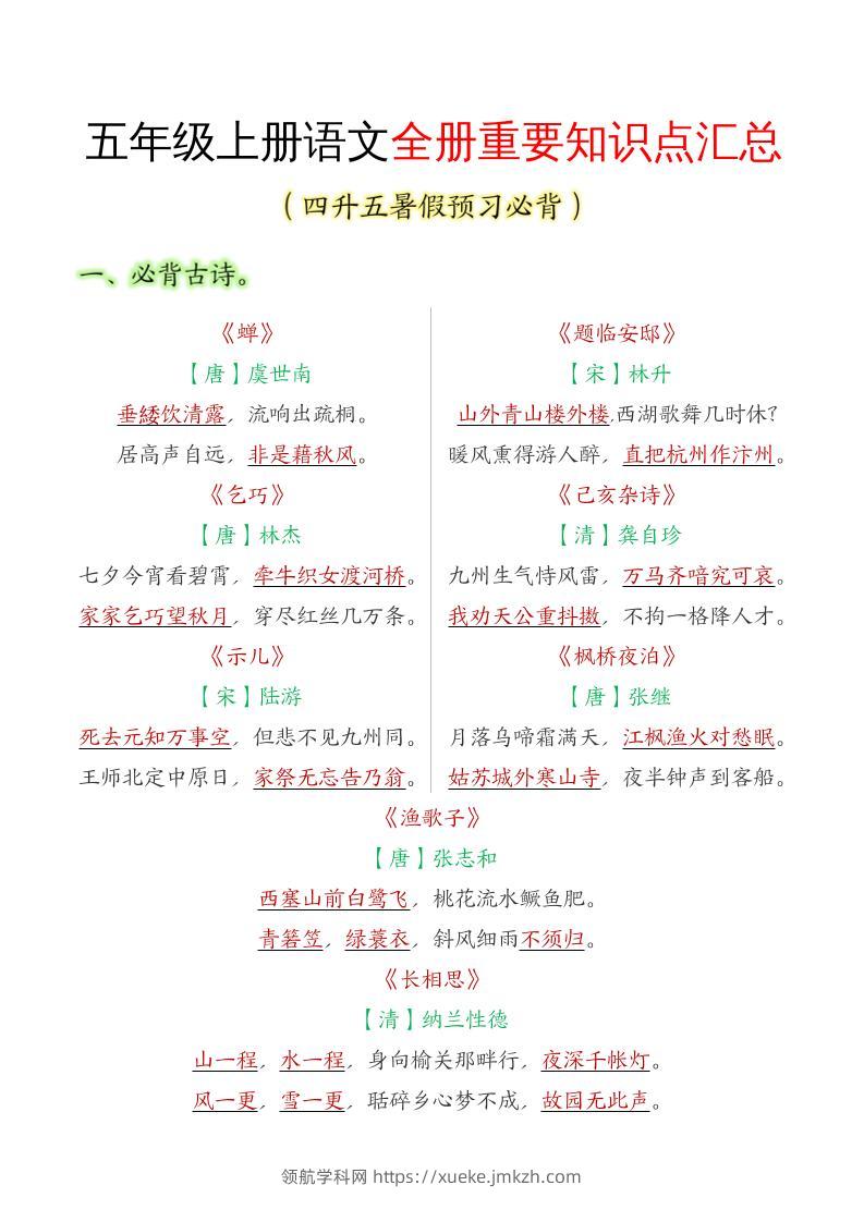 五年级语文上册全册重要知识点汇总-领航学科网