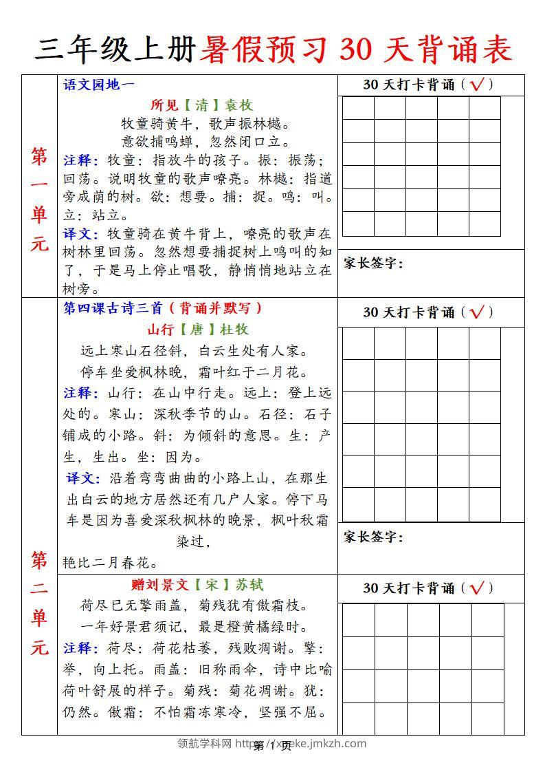 【语文】三上暑假预习30天背诵表9页-领航学科网