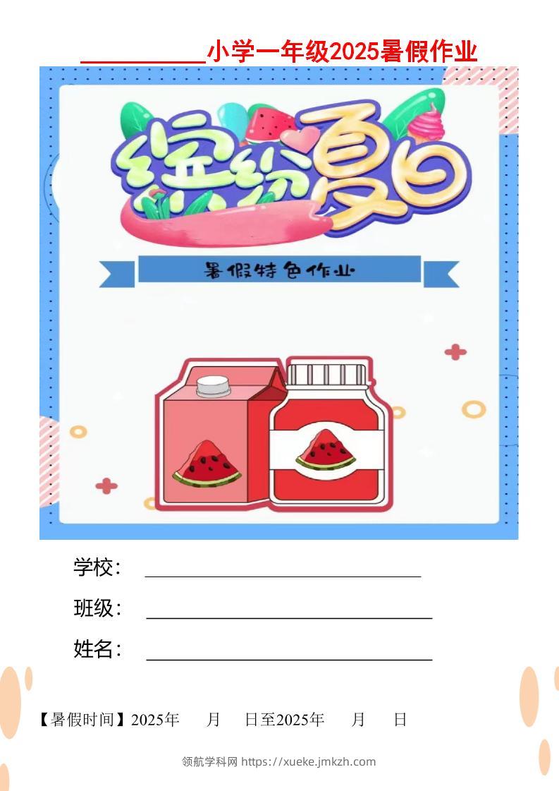 【2025暑假】一升二特色暑假作业【12页】缤纷夏日一下语文-领航学科网