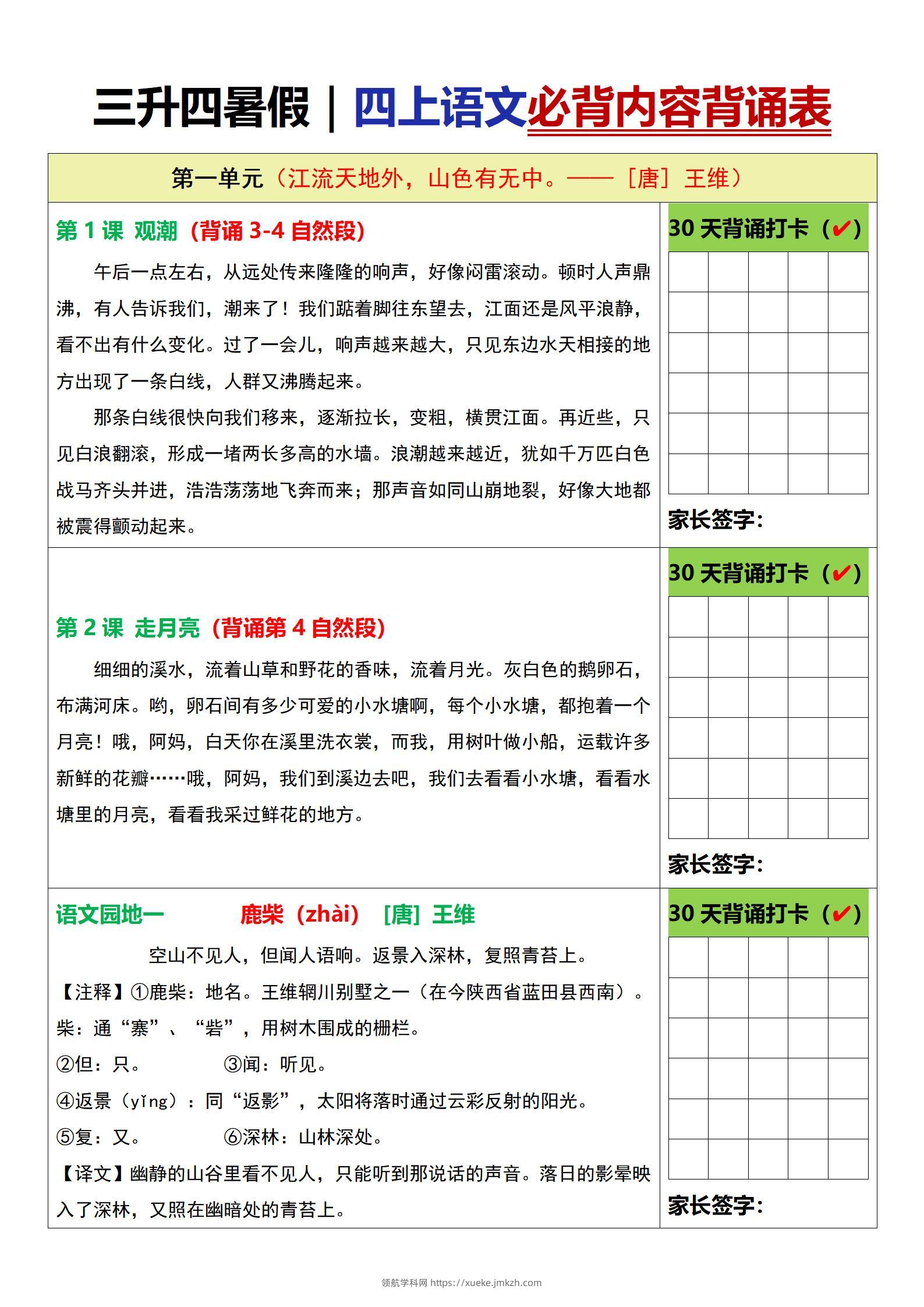 三升四暑假四上语文必背内容背诵表6页-领航学科网