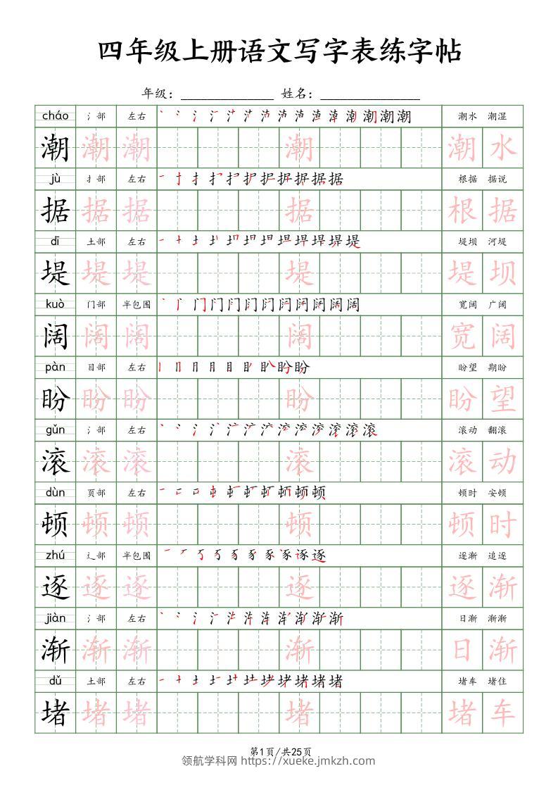 四上语文写字表练字帖25页（楷体）-领航学科网