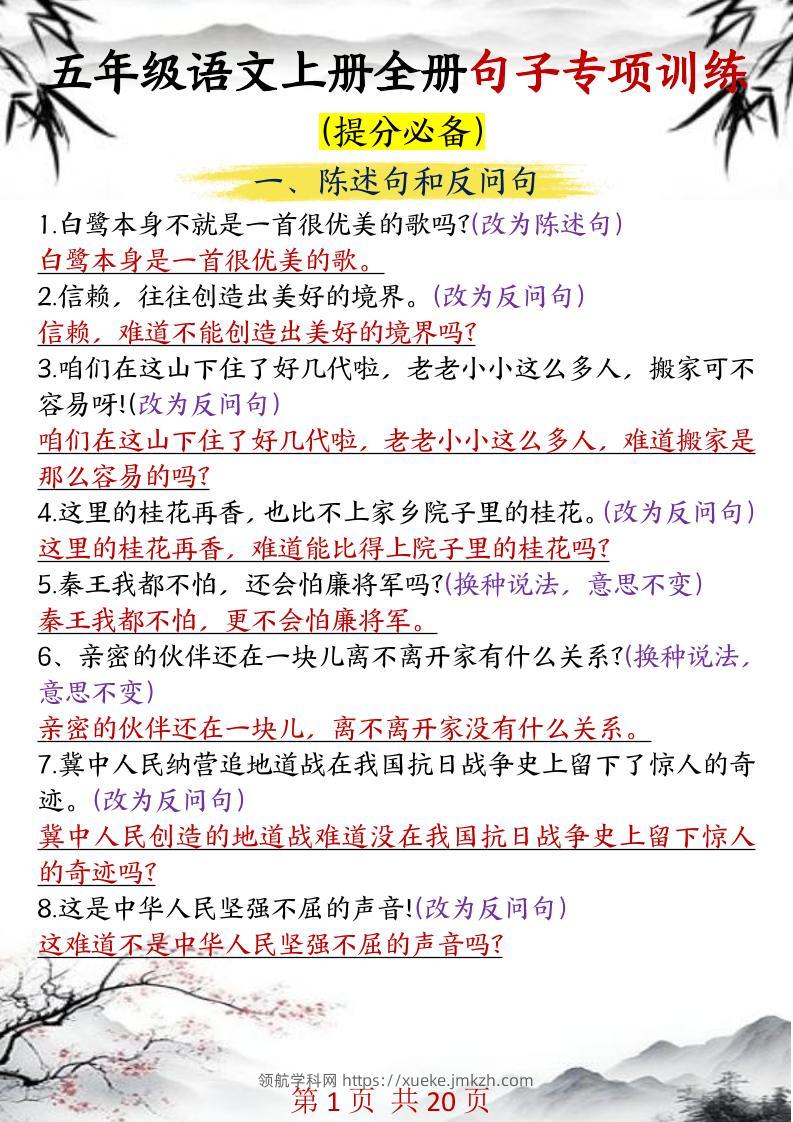 五年级语文上册全册句子专项训练-领航学科网