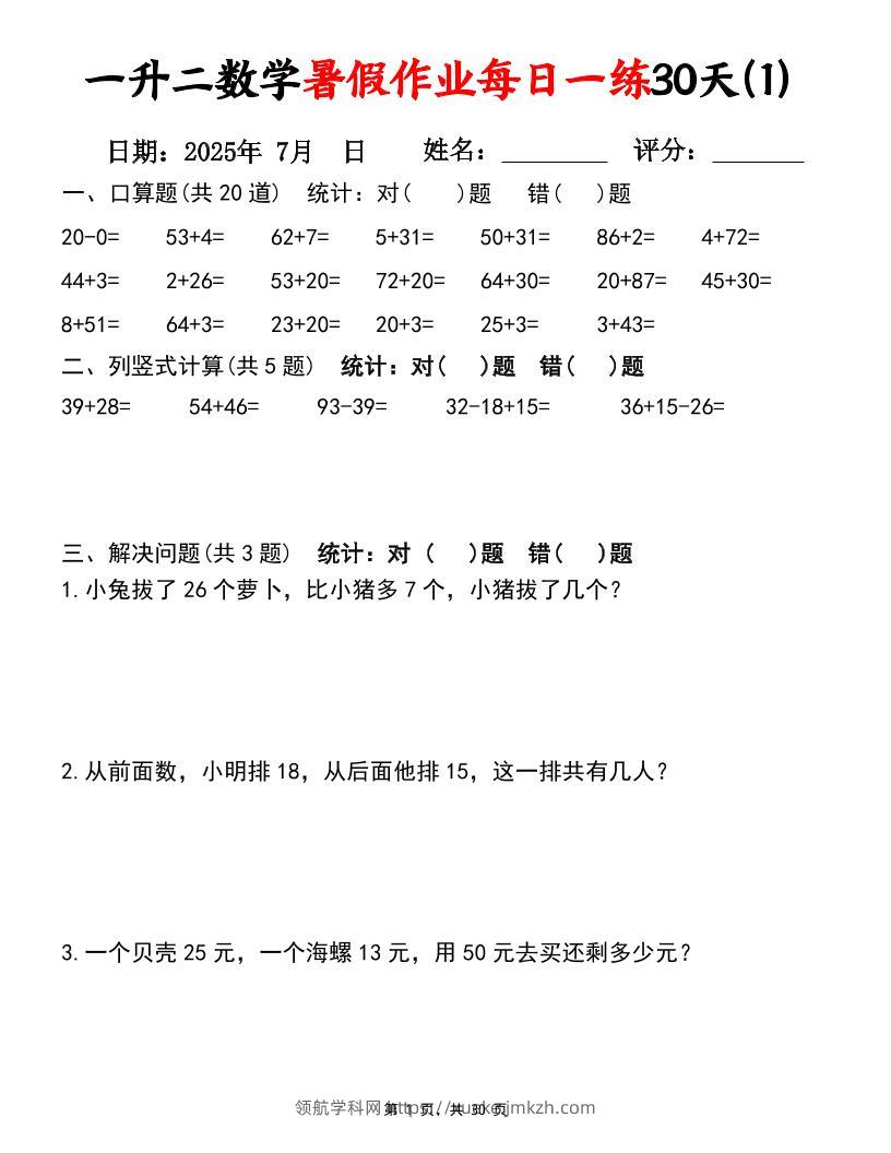 一升二数学暑假作业每日一练30天（口算竖式应用题）30页一下数学-领航学科网