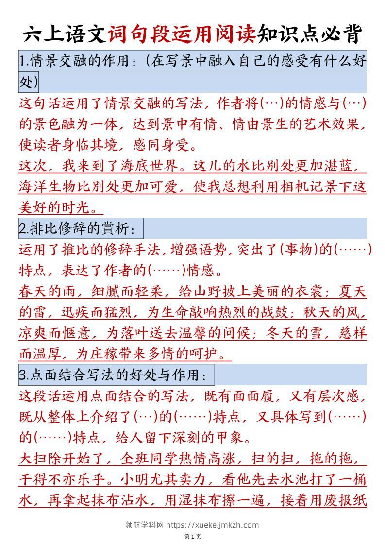 六年级语文上册词句段运用阅读知识点必背-领航学科网