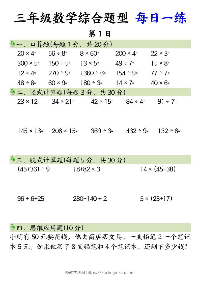 三年级数学综合题型+每日一练三下数学-领航学科网
