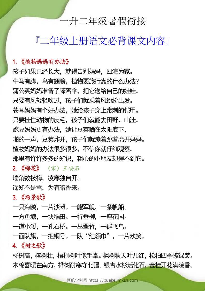 一升二年级暑假衔接之二年级上册语文必背课文内容-领航学科网