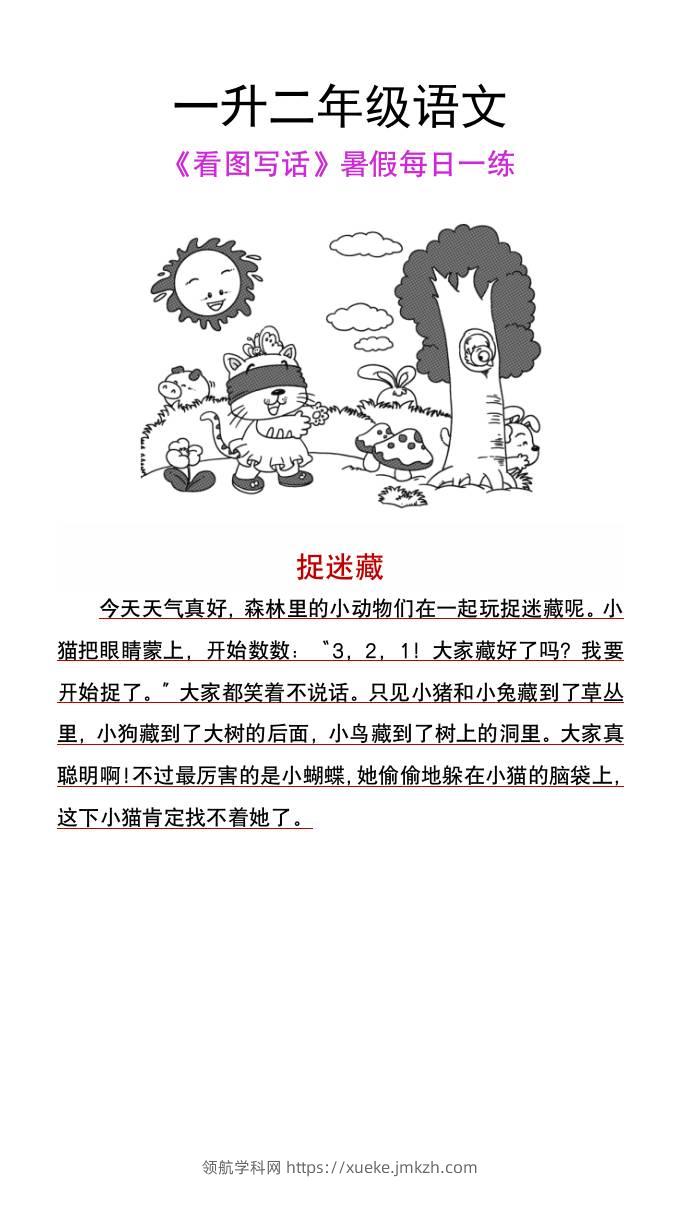 一升二年级语文上册《看图写话》暑假每日一练-领航学科网