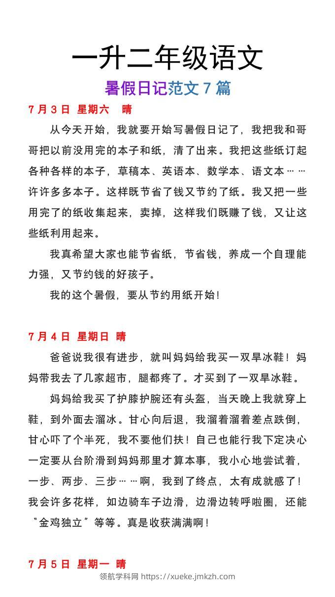 一升二年级语文上册暑假日记范文7篇-领航学科网