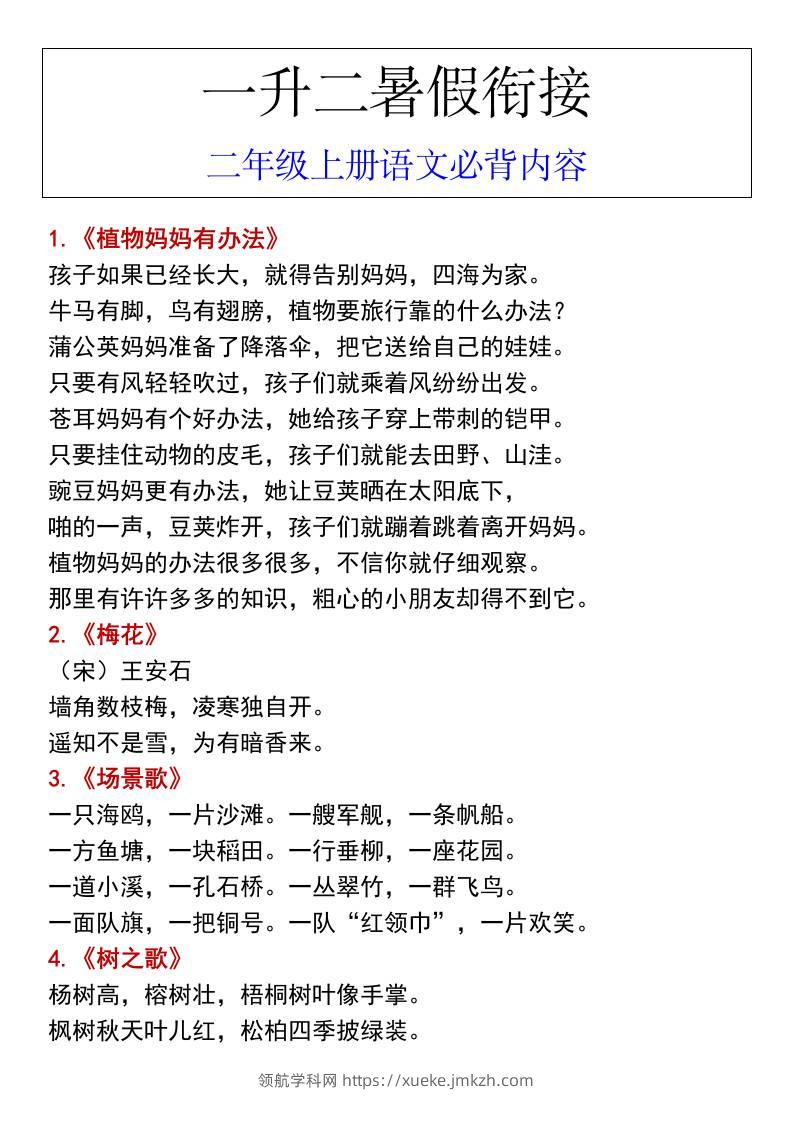 一升二暑假衔接二年级上册语文必背内容-领航学科网