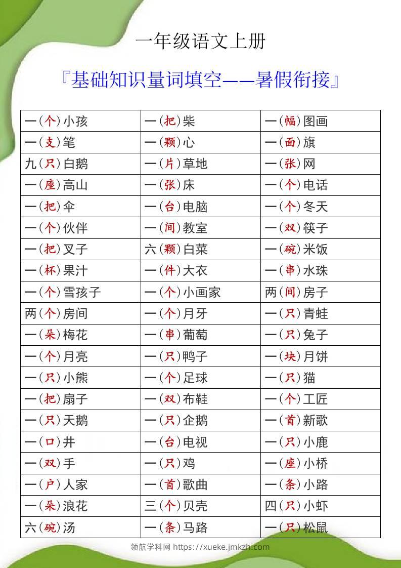 一年级语文上册基础知识量词填空暑假衔接-领航学科网