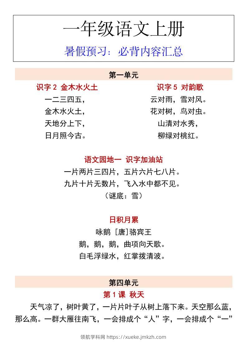 一年级语文上册暑假预习：必背内容汇总-领航学科网