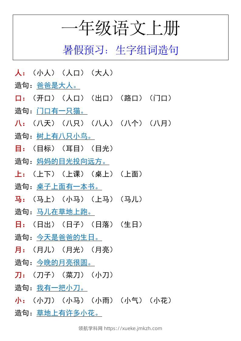 一年级语文上册暑假预习：生字组词造句-领航学科网