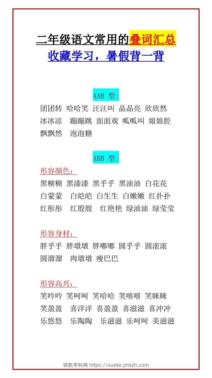 二年级上册语文常用的叠词汇总收藏学习，暑假背一背-领航学科网