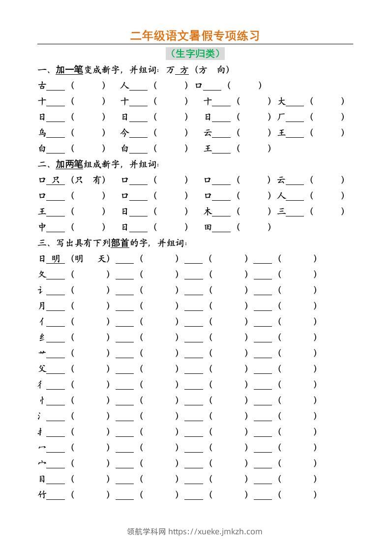 二年级上册语文暑假专项练习-领航学科网