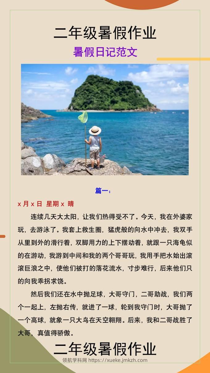 二年级上册语文暑假作业暑假作文-领航学科网