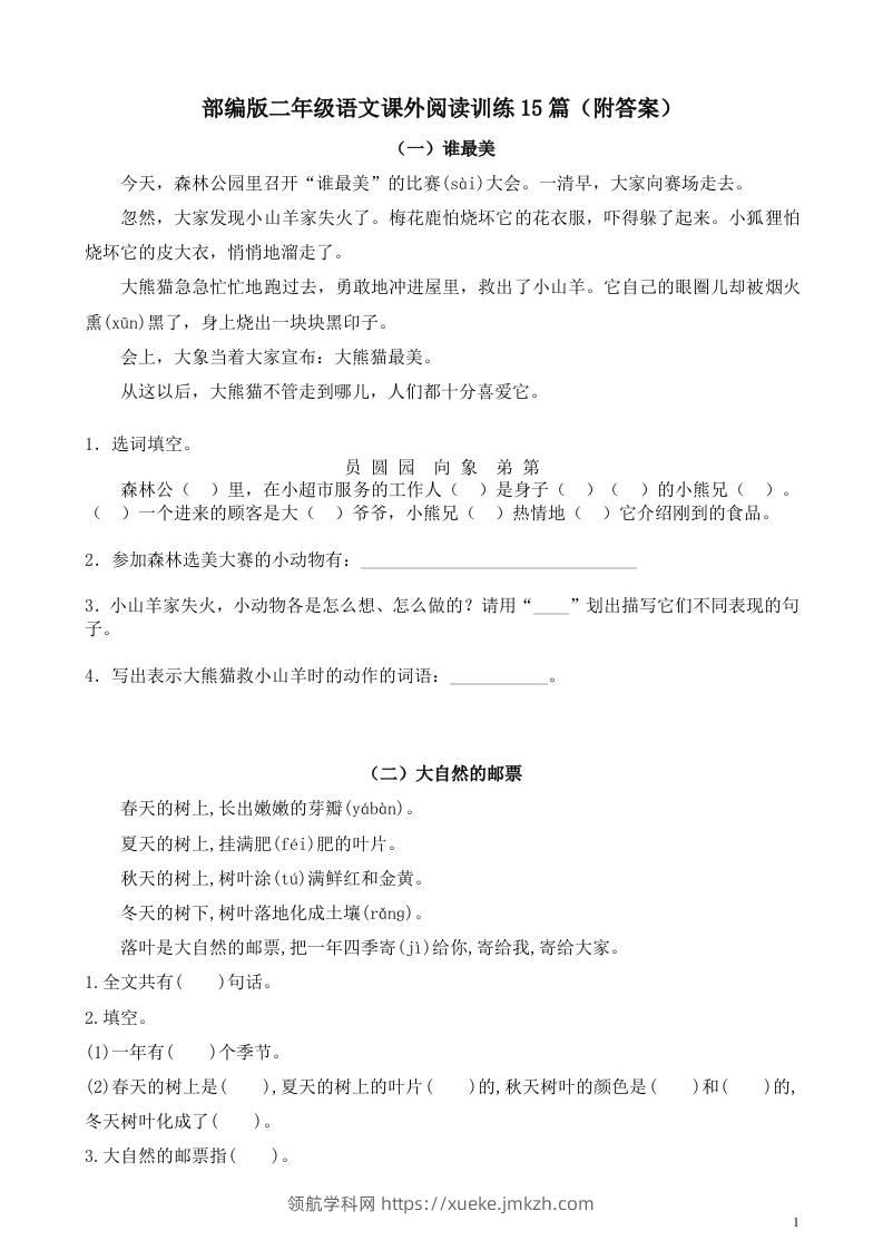 二年级上册语文暑假作业：课外阅读训练15篇-领航学科网