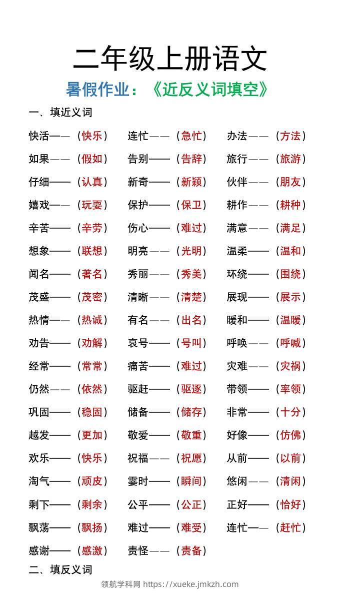 二年级上册语文暑假作文《近义词反义词填空》-领航学科网
