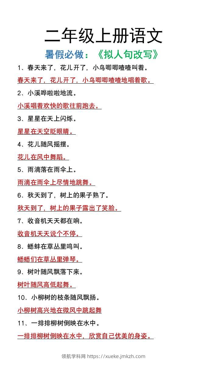 二年级上册语文暑假必做《拟人句改写》-领航学科网