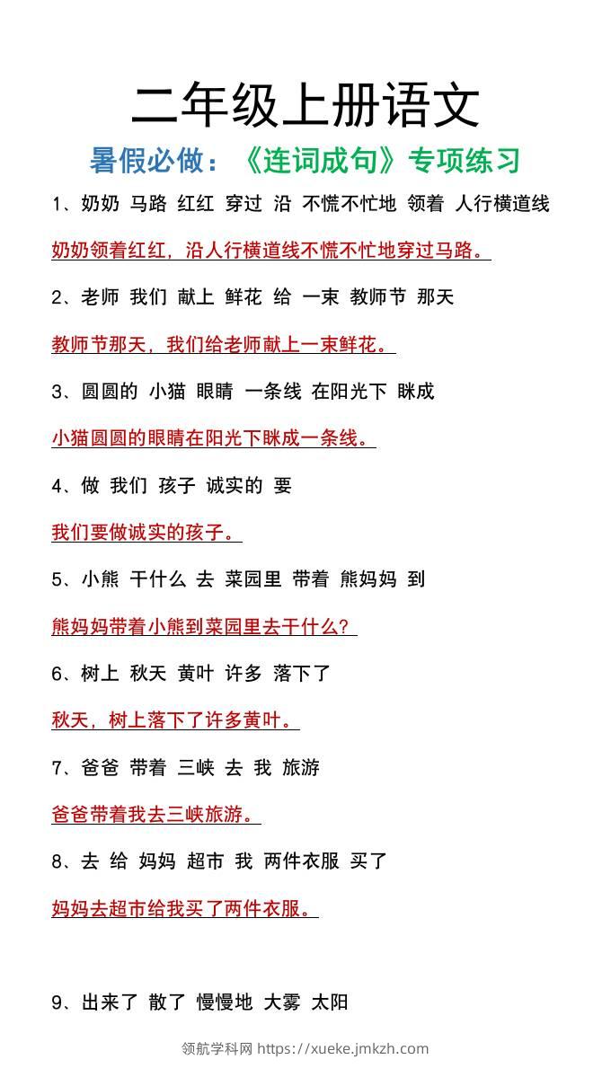 二年级上册语文暑假必做《连词成句》专项练习-领航学科网
