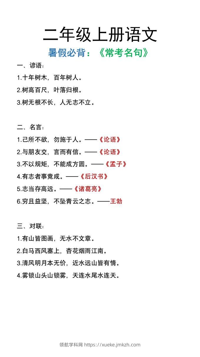 二年级上册语文暑假必背《常考名句》-领航学科网