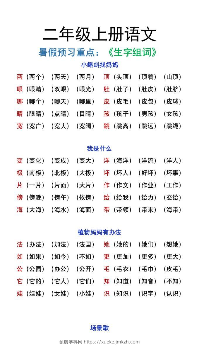 二年级上册语文暑假预习重点《生字组词汇总》-领航学科网