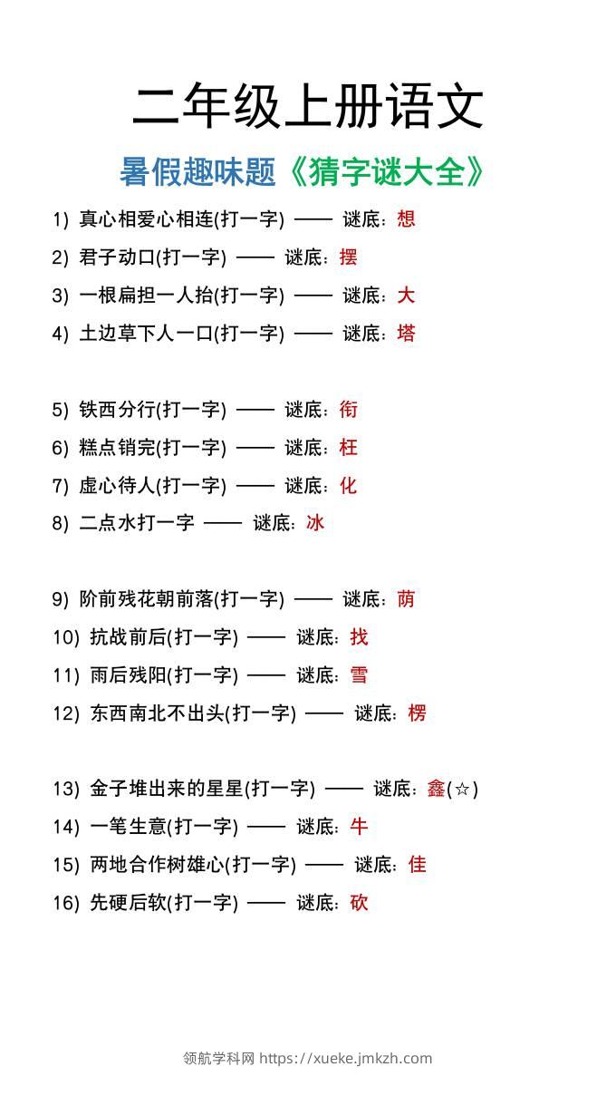 二年级上册语文猜字谜大全暑假趣味作业-领航学科网