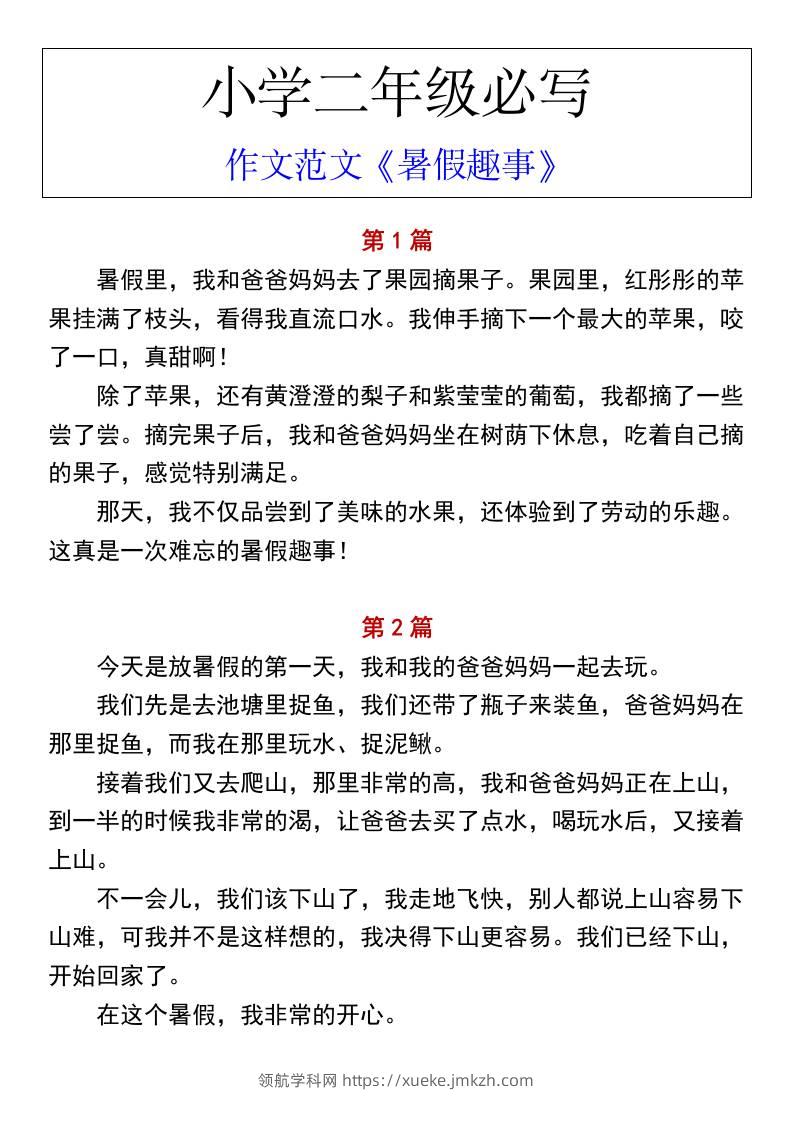 小学二年级上册语文必写作文范文《暑假趣事》-领航学科网