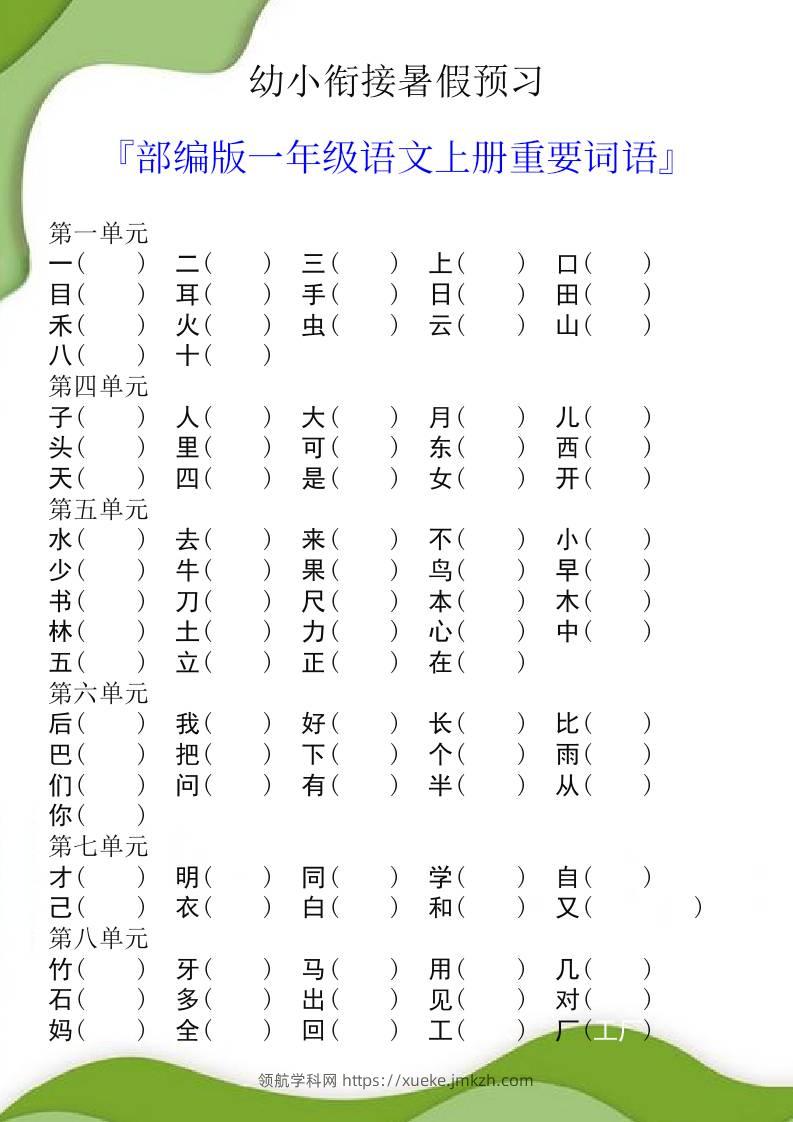幼小衔接暑假预习部编版一年级语文上册重要词语-领航学科网