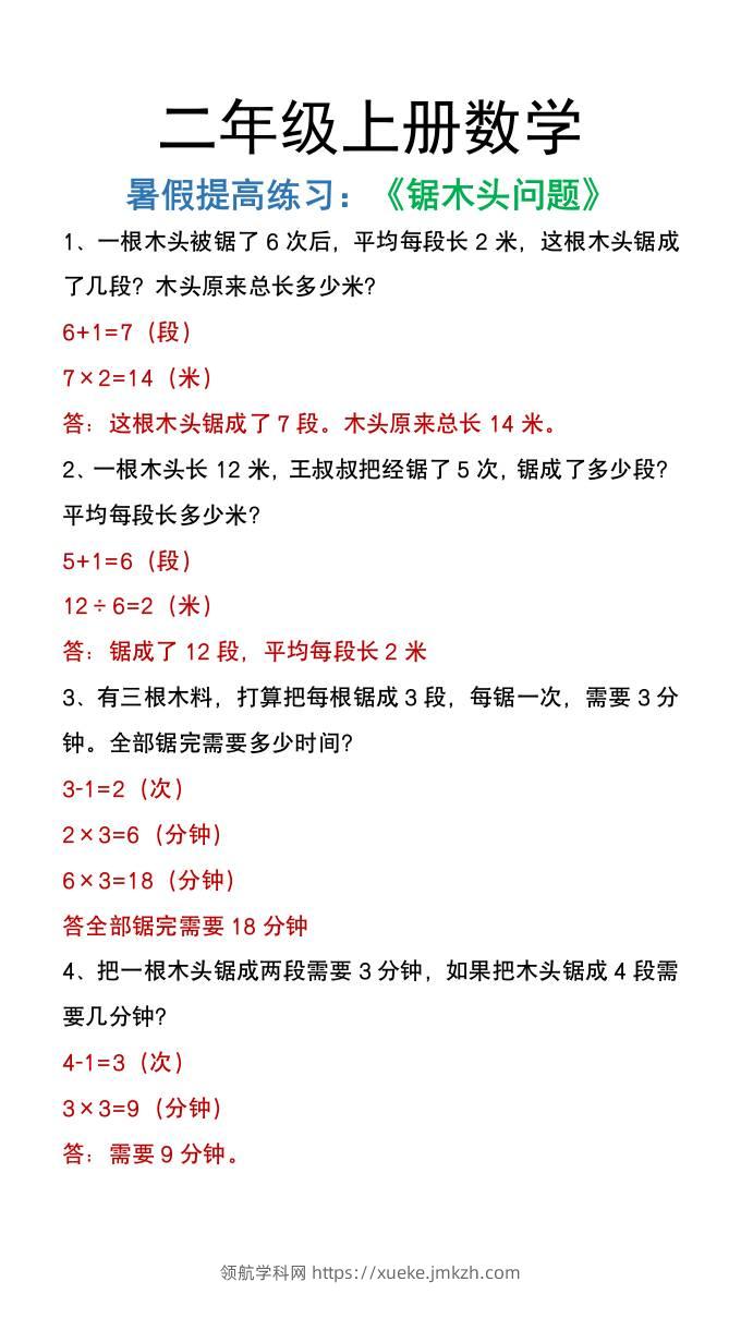 二年级上册数学暑假提高练习《锯木头问题》-领航学科网
