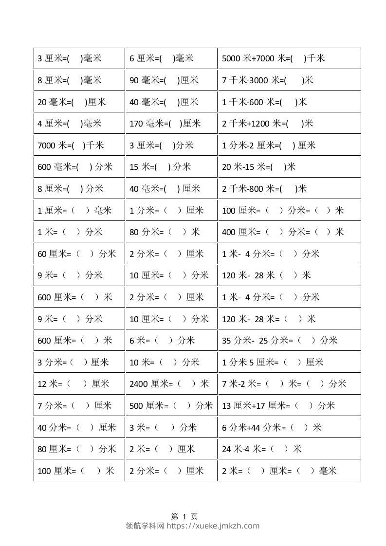 一升二年级上册数学暑假：《长度单位》换算-领航学科网