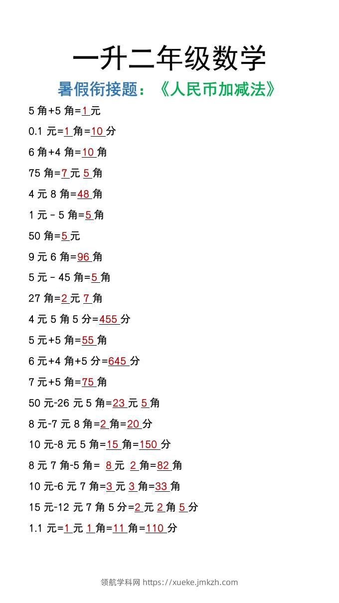 一升二年级数学上册暑假衔接作业《人民币加减法》-领航学科网