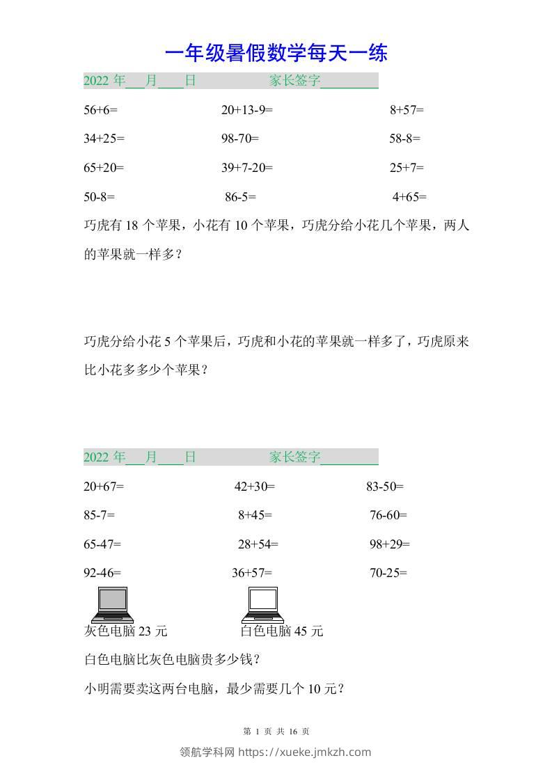 一年级下册数学暑假作业-领航学科网