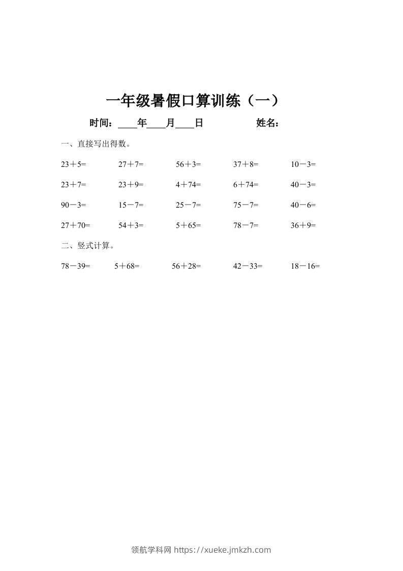 一年级下册数学暑假口算训练45天-领航学科网