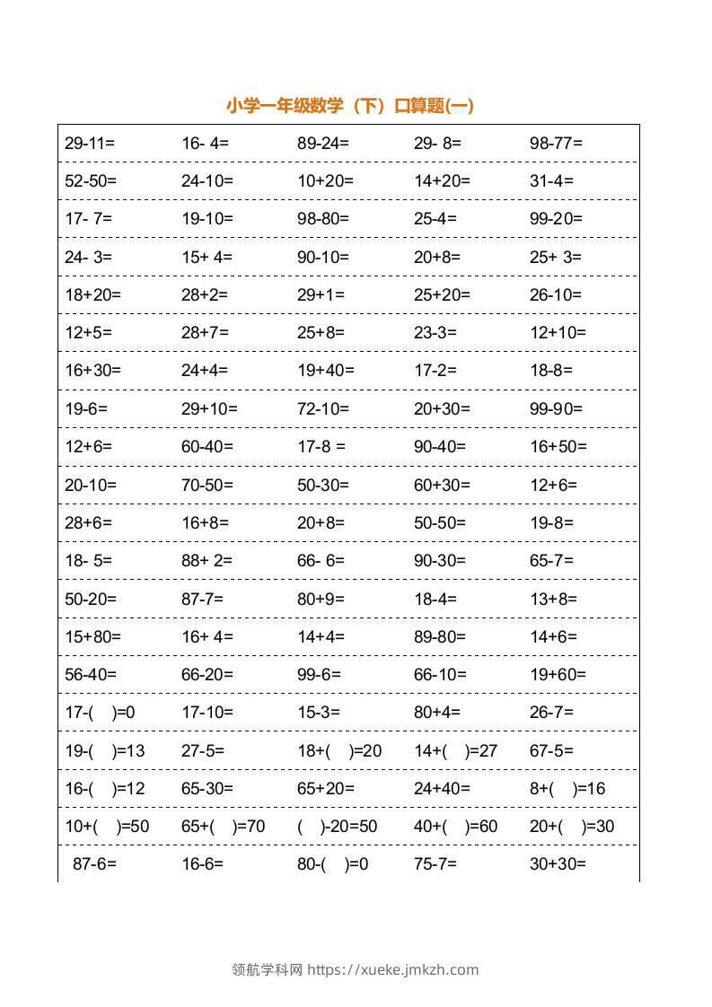 一年级下册数学暑假口算训练题18套（每页100道）-领航学科网