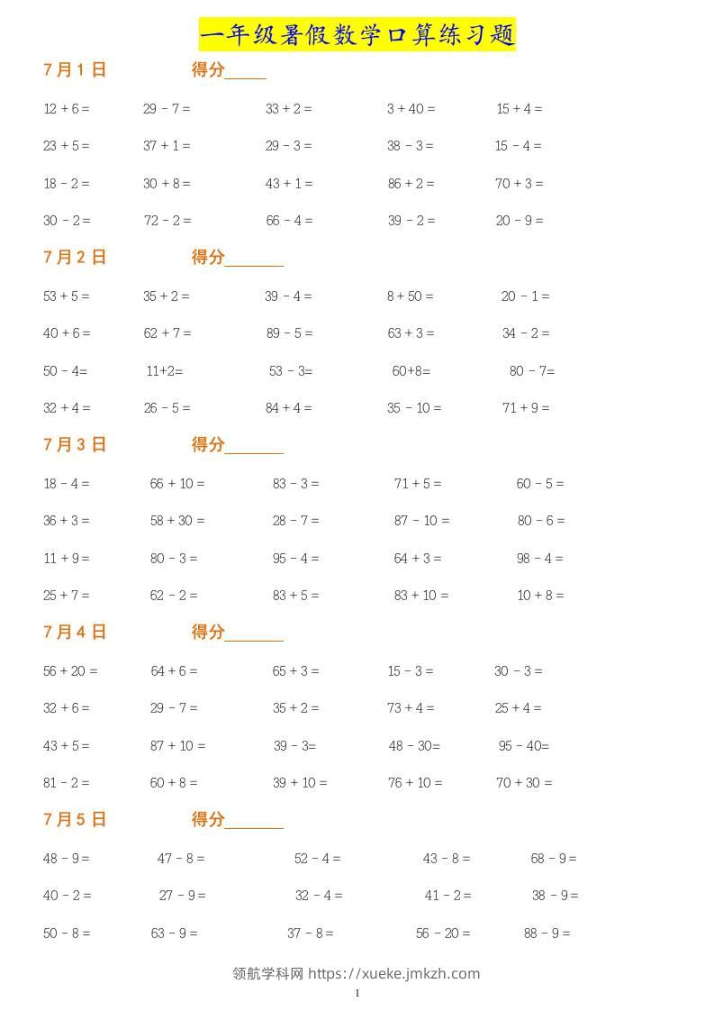 一年级下册暑假数学作业：口算练习题大全！-领航学科网