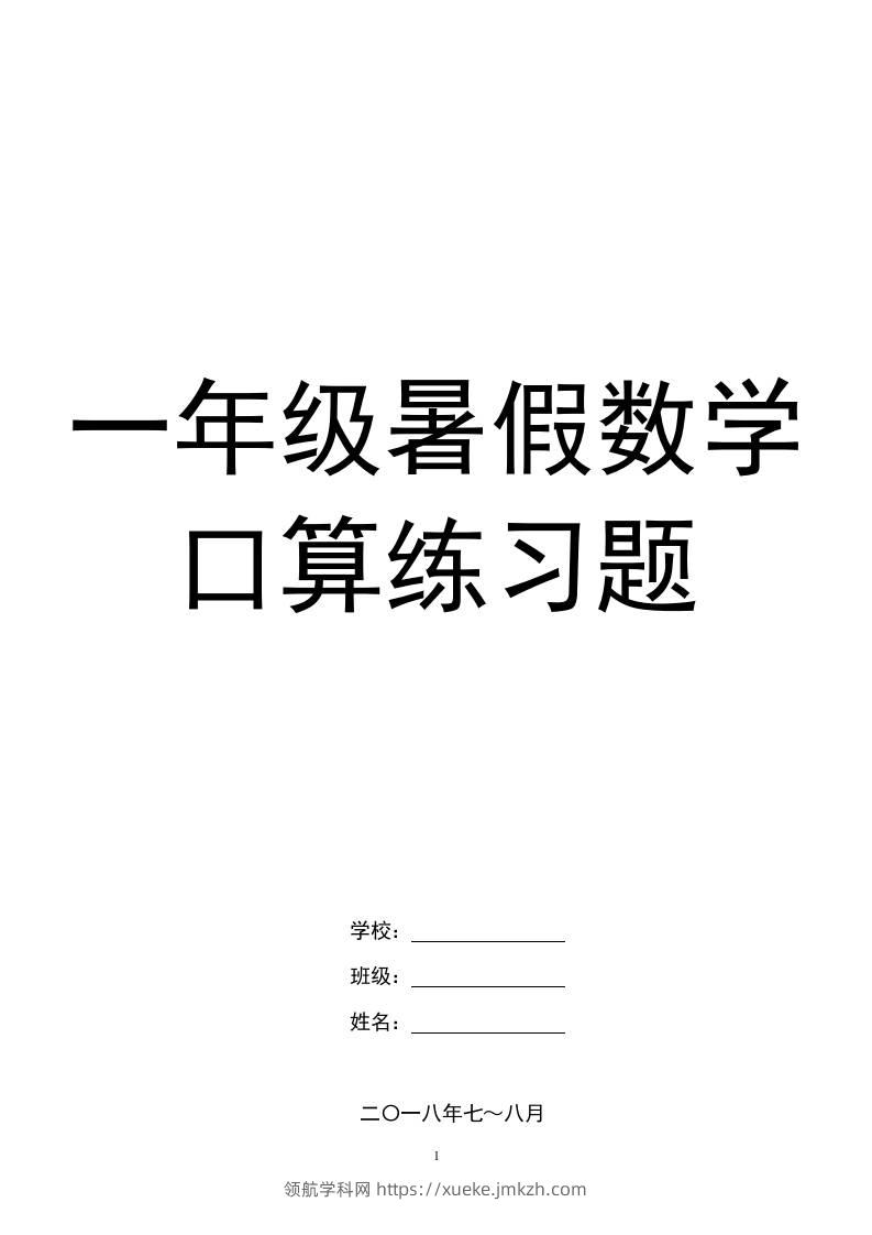 一年级下册暑假数学口算练习题-领航学科网