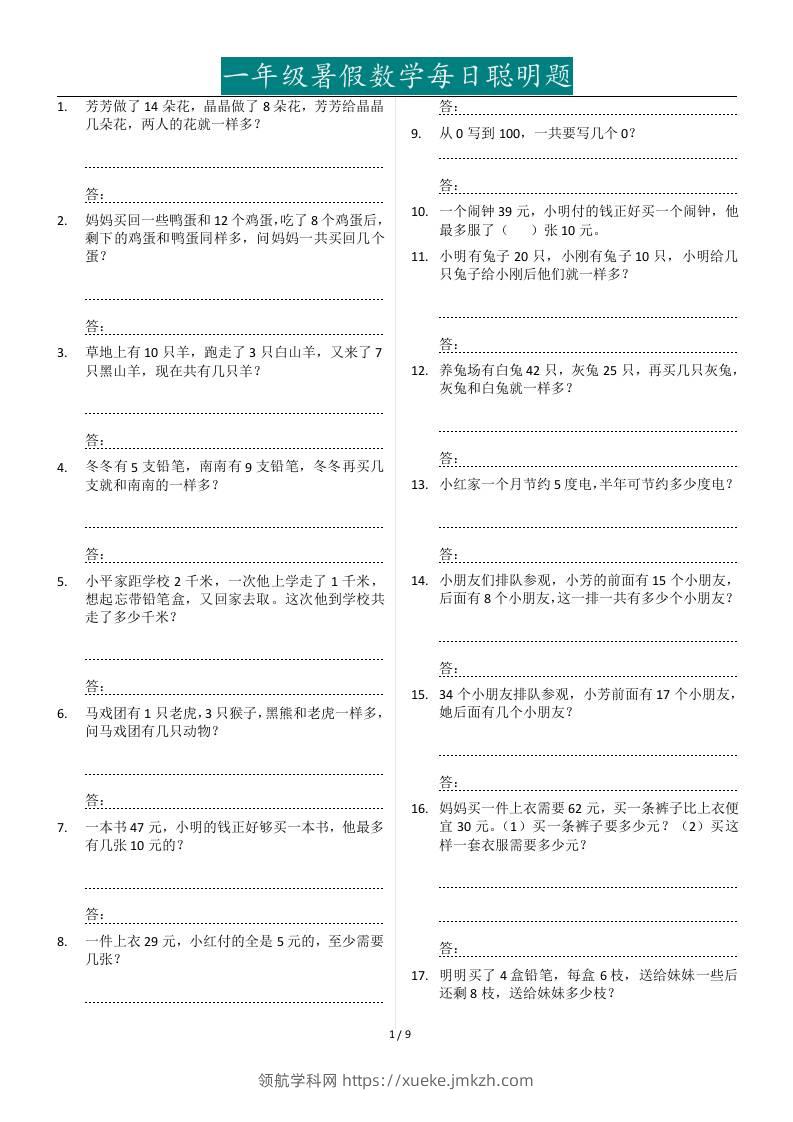 一年级下册暑假数学每日聪明题127道-领航学科网