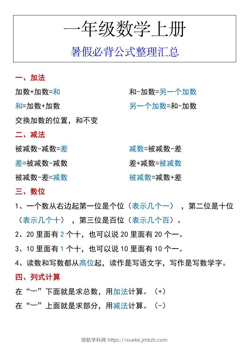 一年级数学上册暑假必背公式整理汇总-领航学科网