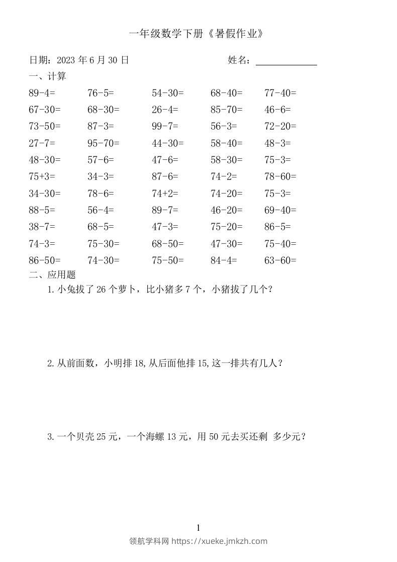一年级数学下册：《暑假作业》-领航学科网