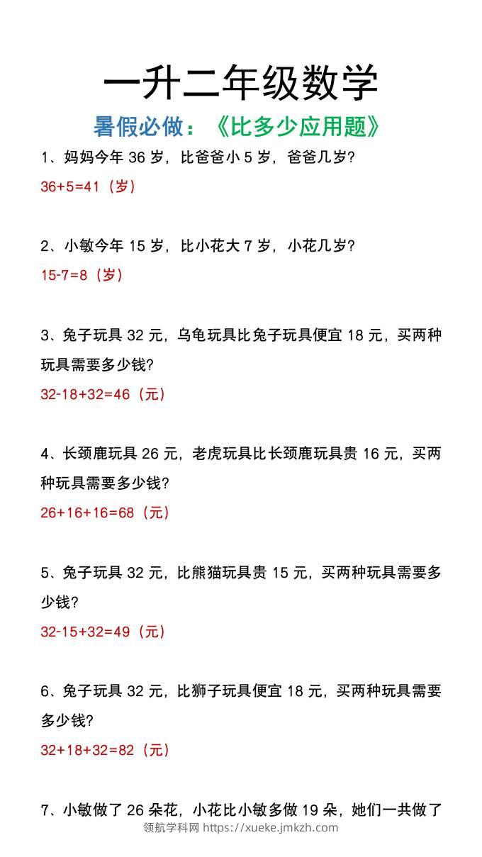 二年级上册数学暑假必做《比多少应用题》-领航学科网