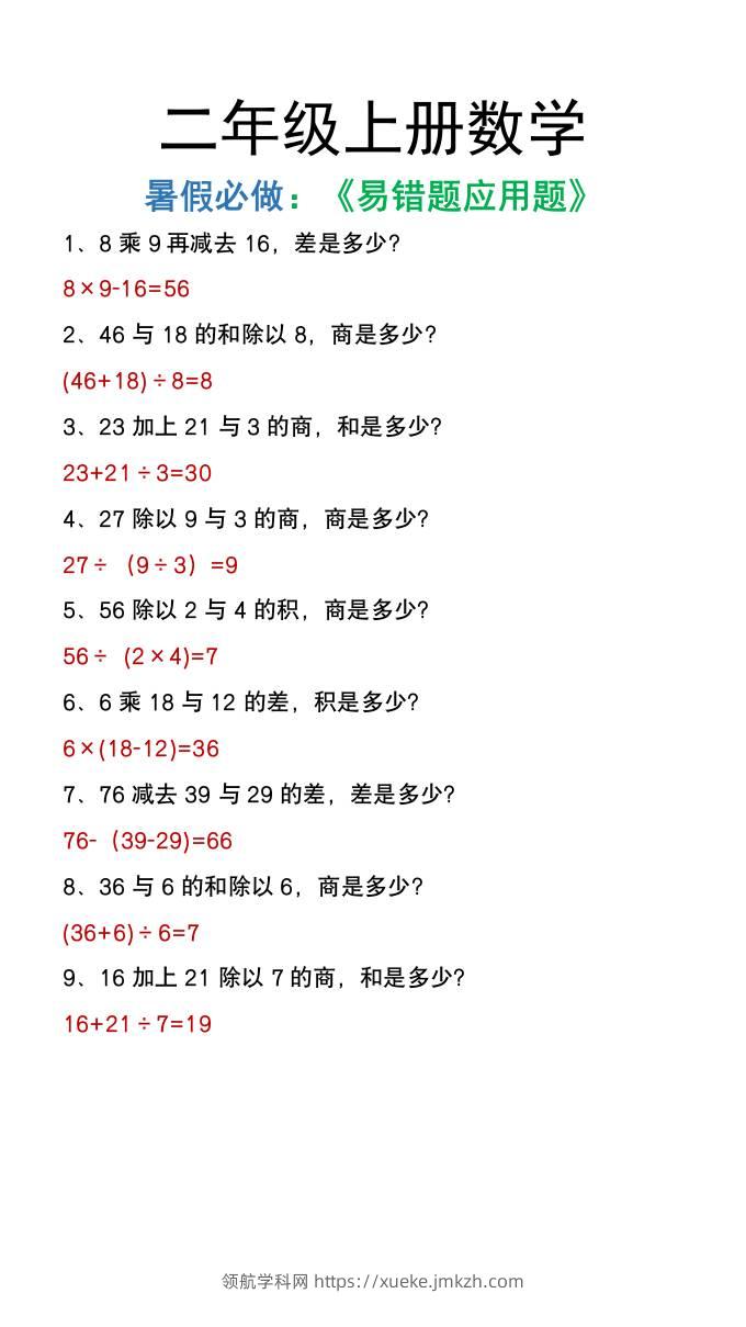 二年级上册数学暑假必做《高频易错题》-领航学科网