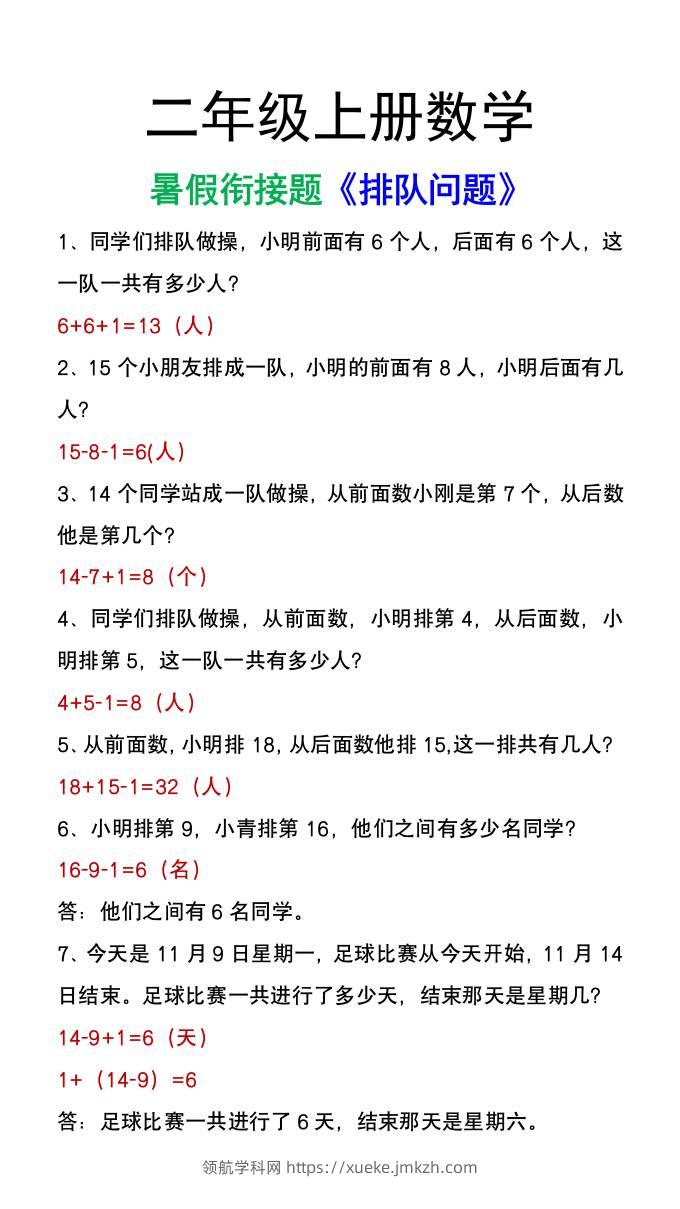 二年级上册数学暑假衔接题《排队问题》应用题-领航学科网