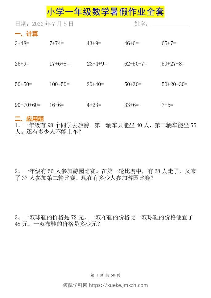 小学一年级下册数学暑假作业全套-领航学科网