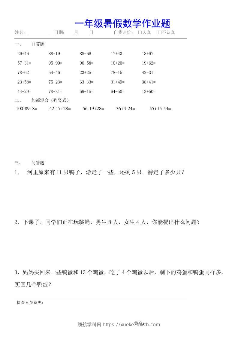 小学一年级下册数学暑假作业（全54套）-领航学科网